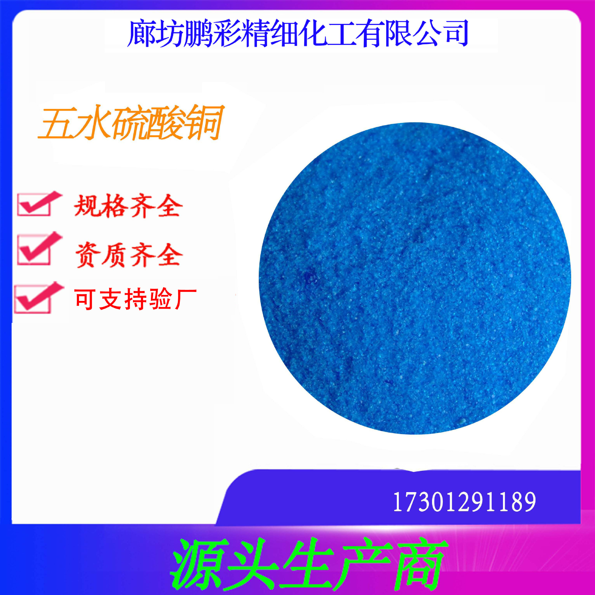 鹏彩现货生产高纯度试剂级分析纯试剂级硫酸铜 五水硫酸铜 硫酸铜