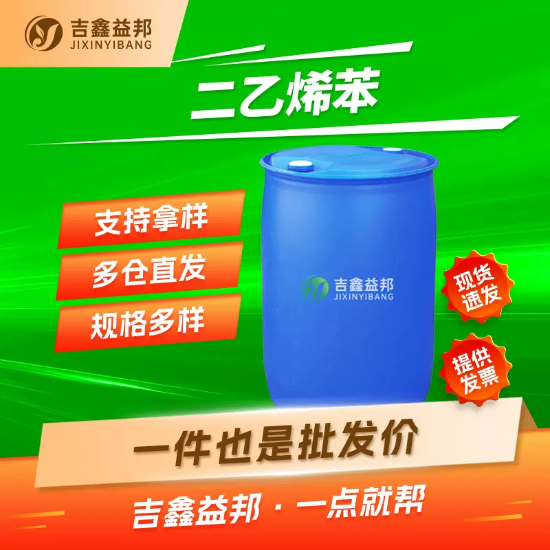 二乙烯苯 1321-74-0 有机合成中间体 吉鑫益邦 多规格有现货
