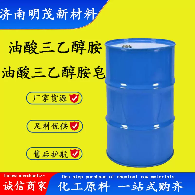 供应油酸三乙醇胺三乙醇胺油酸皂油酸二乙醇胺盐 油酸三乙醇胺皂