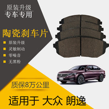 适用大众朗逸刹车片09款10年11陶瓷14汽车15原装17前18后专车1.4T