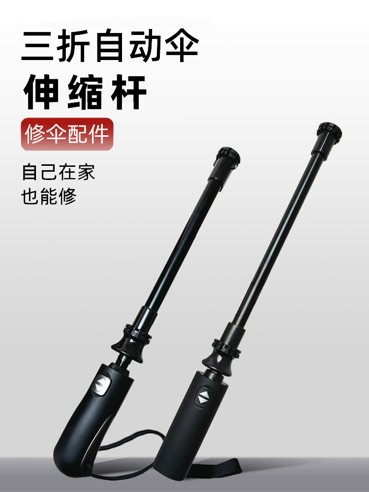 自动伞柄配件 三折自动伸缩棒一键开收修伞零件大全中棒 维修雨伞