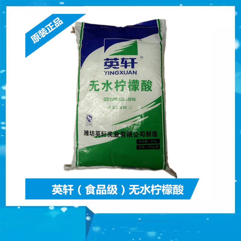 山东潍坊英轩食品级无水柠檬酸山东天天食品添加剂柠檬酸高纯度