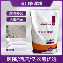 国货品牌25公斤彩漂粉酒店医院床单病服消毒去渍医用彩漂粉大袋