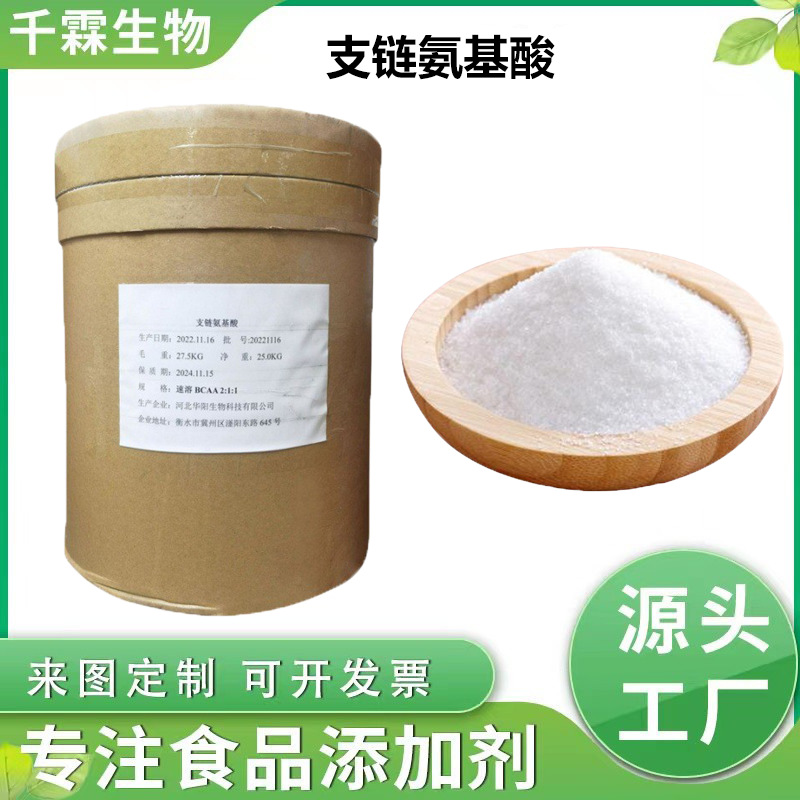 现货供应 食品级 支链氨基酸 BCAA 2:1:1 质量保障 1kg起订