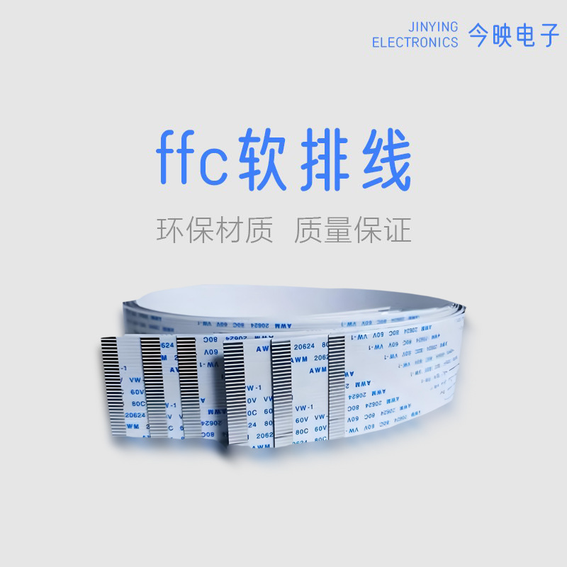 ffc排线扁平电子连接线柔性线束加长带屏蔽加厚屏幕转换fpc软排线
