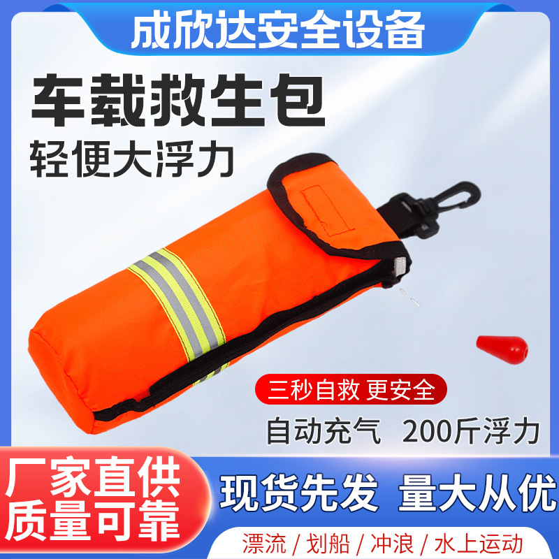 供应车载救生圈成人便携腰挂自动充气大浮力圈 手抛投救生圈包