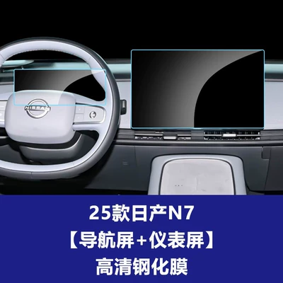Car interior film – for Nissan N8X Teana Sylphy - 25-models-of-nissan-n7-navigation-screen-instrument-screen-high-definition-tempered-film