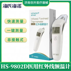 海氏海諾赤外線体温計額温銃医療用電子体温計家庭用精密児童温度計