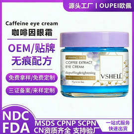 外贸定制眼霜补水淡化黑眼圈细纹眼袋咖啡因眼霜贴牌代加工OEMODM