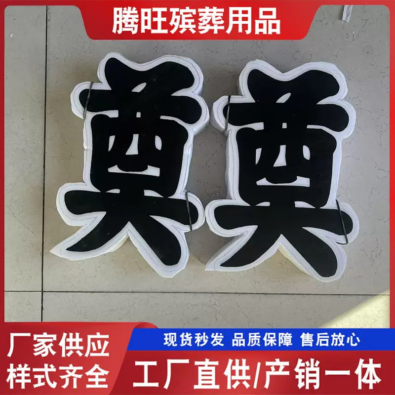 厂家批发泡沫奠字 清明殡葬白事用品 奠字花圈花篮奠字灵堂布置