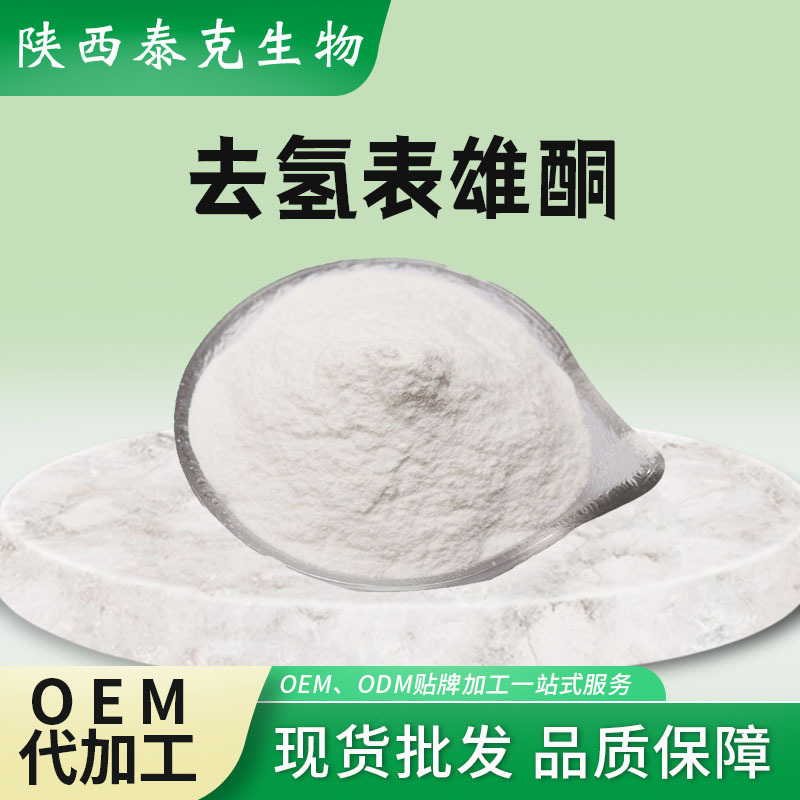 去氢表雄酮DHEA泰克生物脱氢表雄*酮 陕西 泰克生物 DHEA