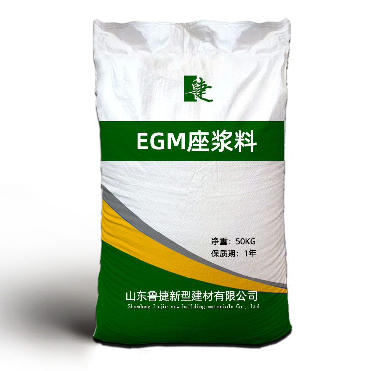 定制版山东厂家现货供应 EGM座浆料 座浆料 量大价 代加工生产