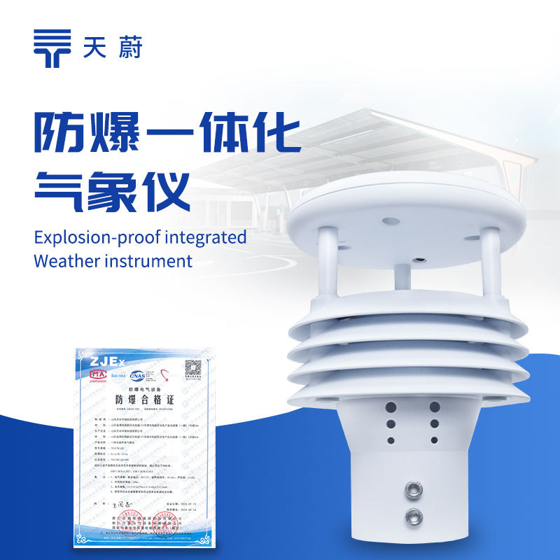 防爆风速风向仪一体化防爆气象仪矿山气象传感器防爆气象五参数仪
