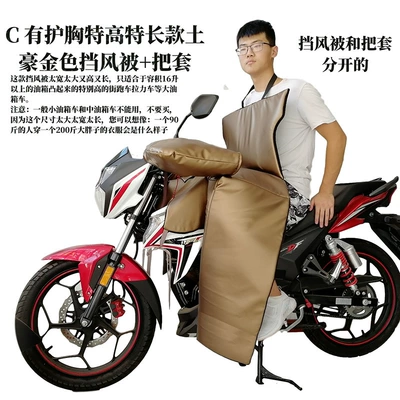 Extended Chest Protector, Leg Protector, Motorcycle front windshield - c-has-a-chest-protector-extra-tall-and-extra-long-rich-golden-windproof-quilt-handle-cover