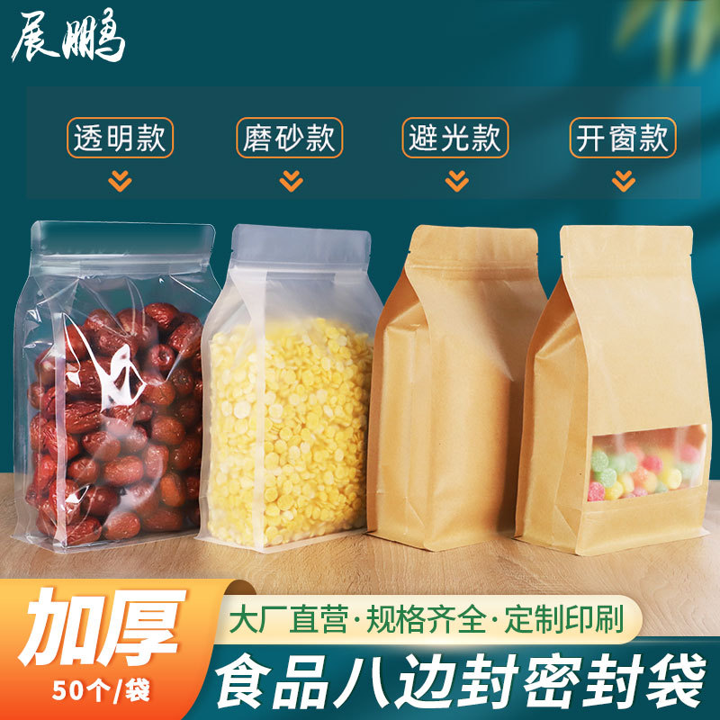 密封袋八边封袋自封袋食品包装牛皮纸袋塑料干货便利店调酒的袋子
