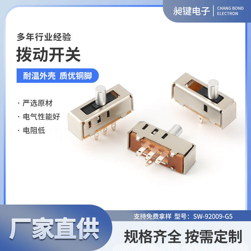 厂家直供批发 拨动开关SW-92009-G5滑动开关适用于各类小家电开关
