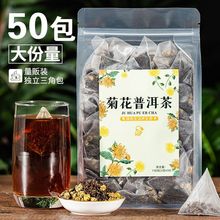 冰菊普洱三角茶包菊花普洱茶组合花茶袋泡茶冷泡茶奶茶店原料50泡