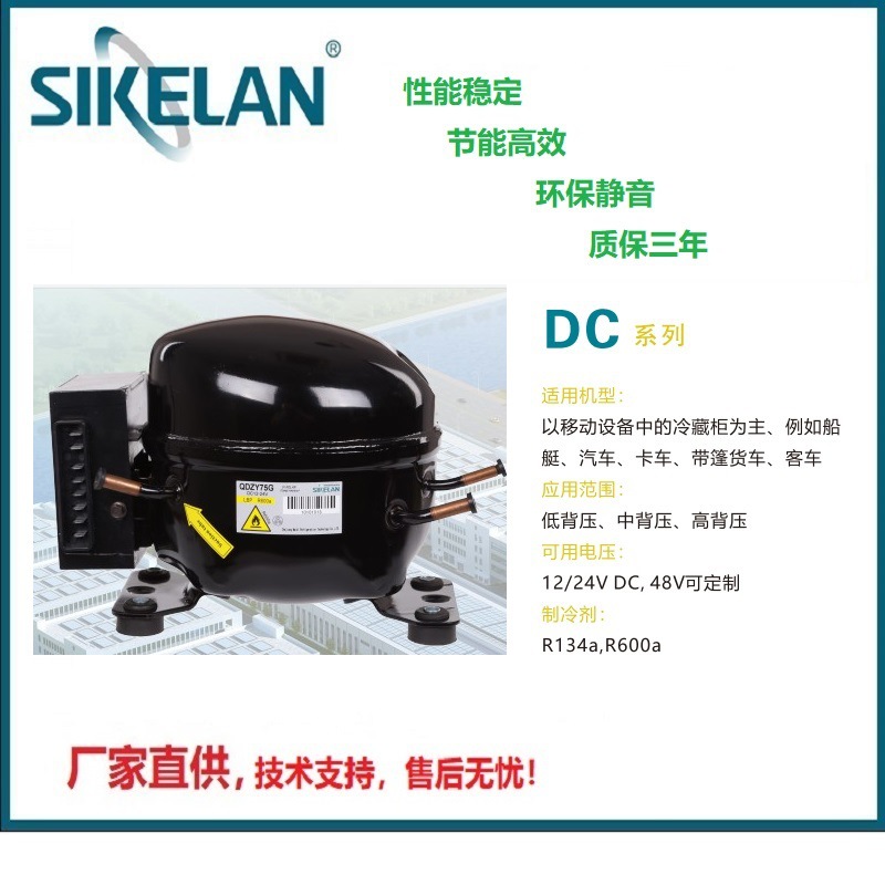 SIKELAN全新R600A直流制冷压缩机12/24V车载冰箱制冷设备用DZY35G