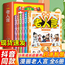 漫画版老人言全套6册经典有声伴读儿童漫画书中华传统文化经典励