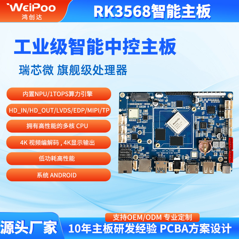 广告机商显主板开发rk3568智能工控4K高清编解码工业开发板方案商