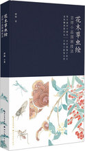 花木草虫绘:吉祥小品国画技法（作者赠品版） 美术技法