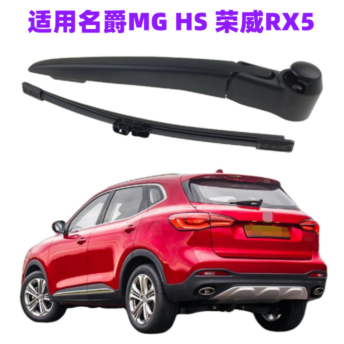 适用名爵MG HS/荣威RX5后挡风玻璃清洗器雨刮片臂雨刷器组件摇臂
