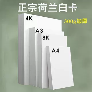 白色加厚荷兰白卡A3硬卡纸8K白卡纸230g卡纸绘画马克纸A4硬批发FY