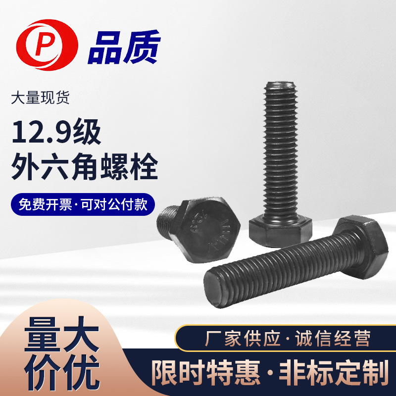 【M6 M8】碳钢12.9级 全牙外六角螺丝 品质 黑色高强度六角头螺栓