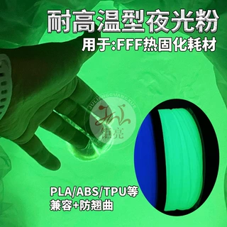 耐高温型夜光粉FFF热固化专用发光粉3d耗材线材打印耐温FDM夜光粉