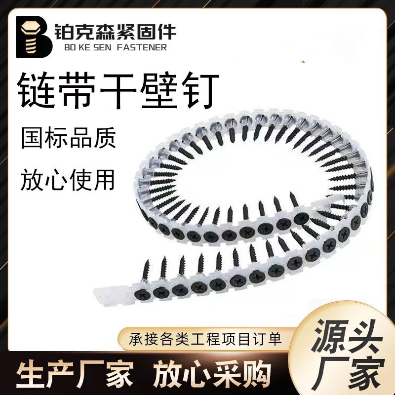链带干壁钉 石膏板自动链条墙板钉 链带螺丝钉螺丝螺丝枪2.5