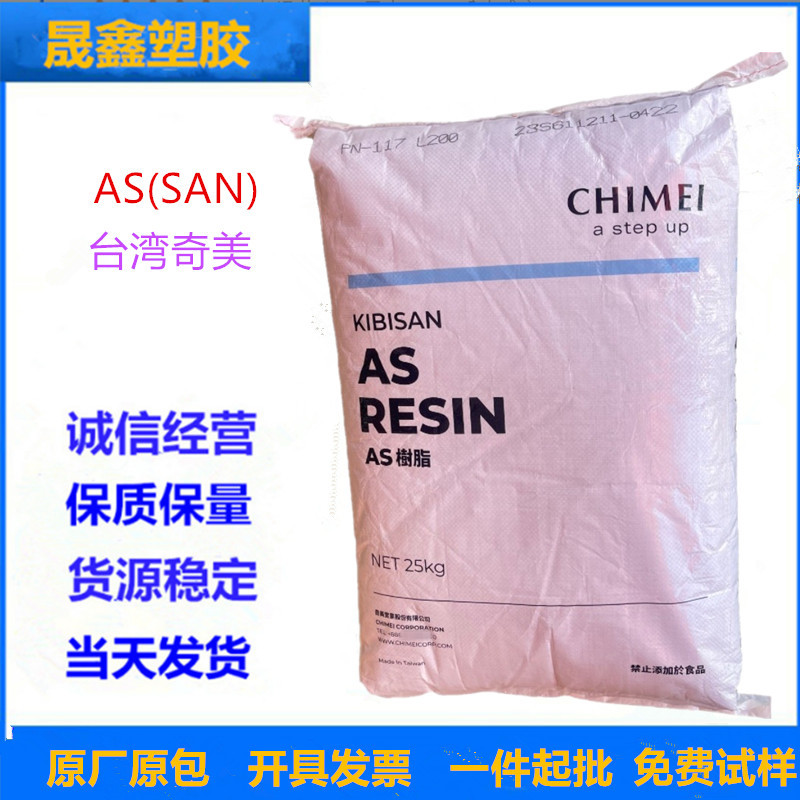 AS(SAN) 台湾奇美 PN-107L125 注塑级 食品级 高透明 高光泽