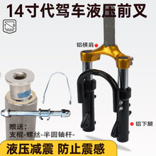 减震可折叠液压折叠14寸代驾车减震器前叉避震电动车液压减震