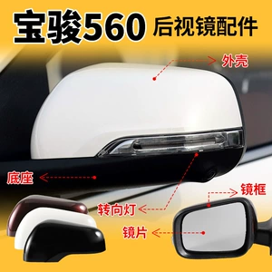 Baojun 560 yan güzgü korpusu, arxa qapaq, reflektiv linza çərçivəsi, dönmə siqnalı.