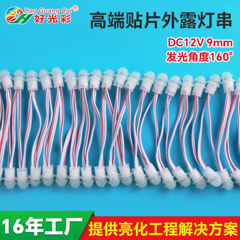 厂家直供led灯串贴片单色透镜外露灯12v9mm户外防雨贴片led穿孔灯