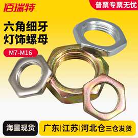 六角细牙螺母灯饰螺丝帽锁紧薄螺帽大全M7M8M9M10M12M14M16*0.75