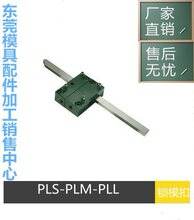 兼容锁模扣PLS/PLM/PLL 扣机 插销式锁模器组件