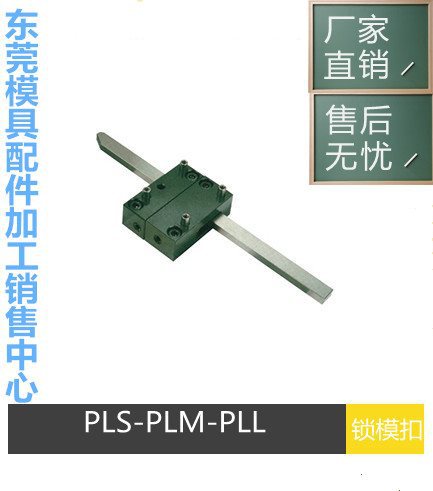 兼容锁模扣PLS/PLM/PLL 扣机 插销式锁模器组件