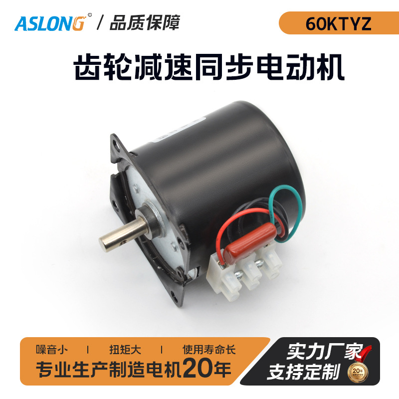 ASLONG 60KTYZ 220VAC交流减速同步电动机 同步马达 交流同步电机