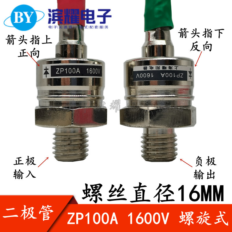 ZP100A 2CZ100A 1200V-1600V 螺旋式整流二极管 硅整流管 正反向