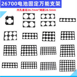 1 2 3联串26700锂电池组固定卡扣组合支架2*3*4*5*6*7*8内孔26.7