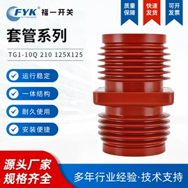 高压成套电器;绝缘子;绝缘套管