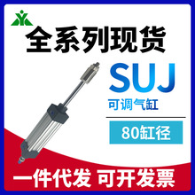 SAUJ樱美牌亚德客型SUJ80x100x150x200x300-50-75-S 行程可调气缸