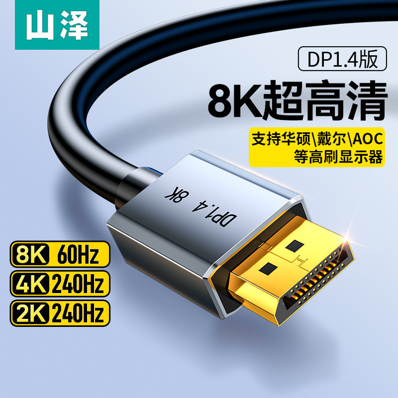 Shanze Dp Cable 1.4 Hd 8K Is Suitable for Connecting Asus, Dell, Aoc, and Hp Desktop Computers to High Refresh Rate Monitors Shanze Dp Cable 1.4 Hd 8K Is Suitable for Connecting Asus, Dell, Aoc, and Hp Desktop Computers to High Refresh Rate Monitors