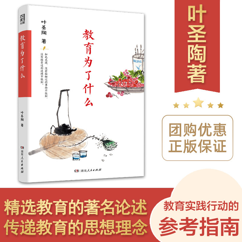 教育为了什么 叶圣陶著 教师用书 教师用书 湖南人民出版社