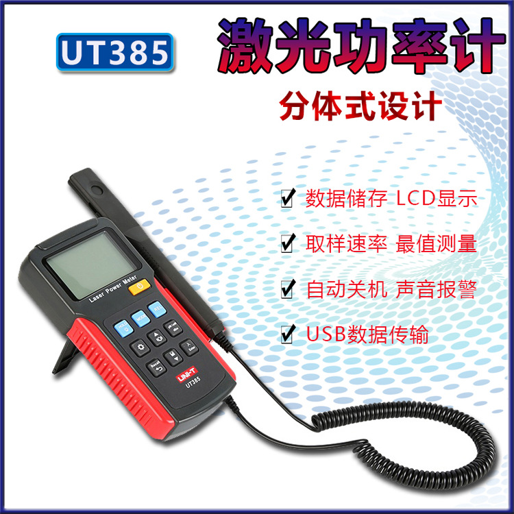 优利德UT385激光功率计分体式数显电工功率测试检测仪实验室设备