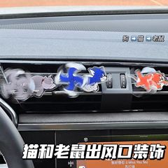 猫とネズミの車の風口の内装は回転します。