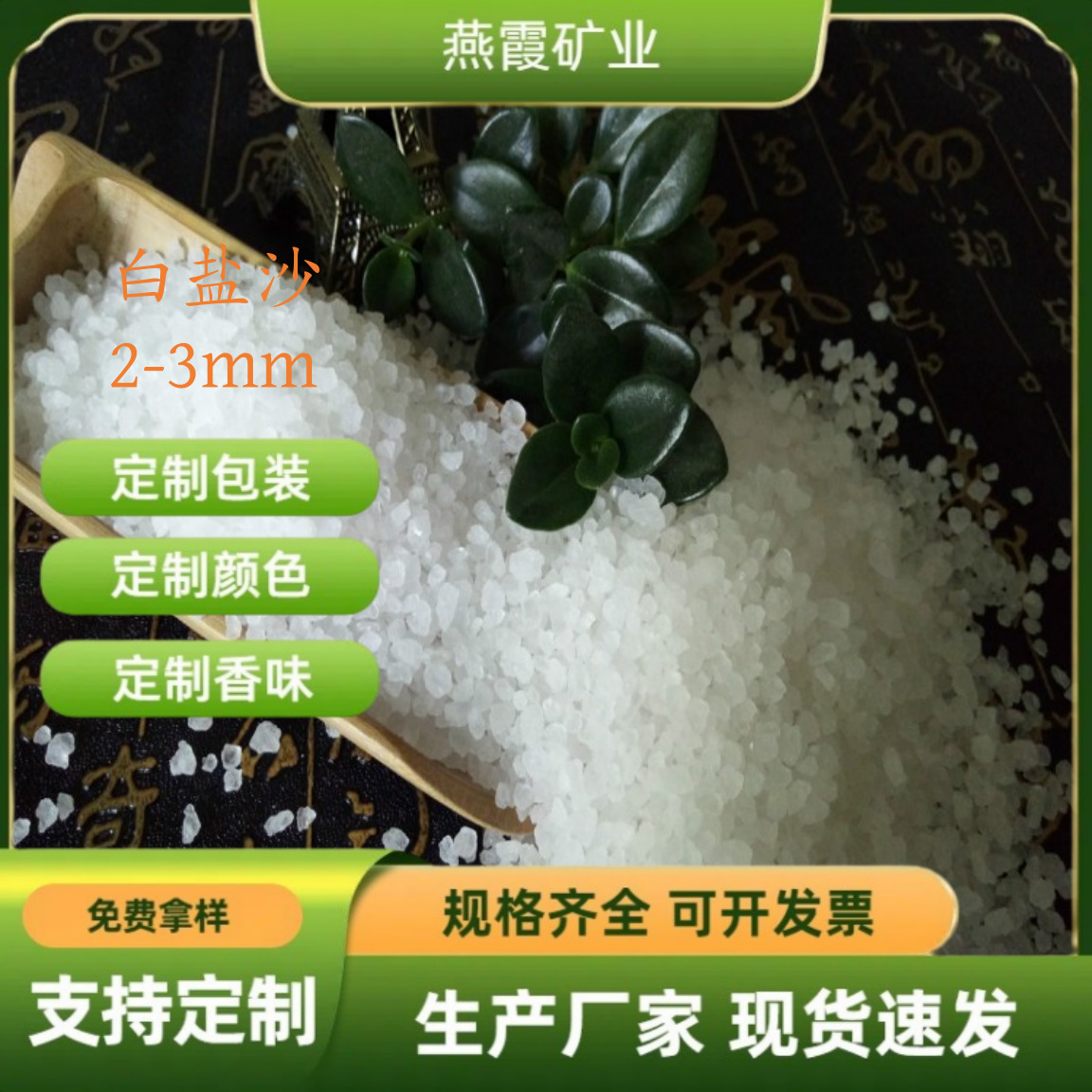 燕霞矿业供应喜马拉雅2-5mm水晶白盐粒盐块盐粉盐沙多种规格