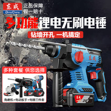 东成充电电锤锂电冲击钻东城电捶无线多功能22/24东城官方旗舰20V