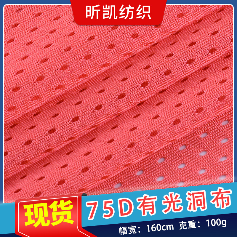 现货 75D弹力有光洞布运动球衣面料里料透气圆孔网眼针织上衣布料