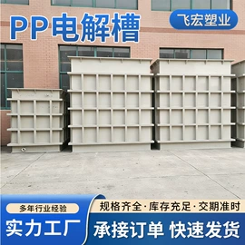 PP塑料板;电解槽;注塑加工